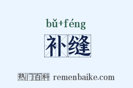 补缝是什么意思的图片